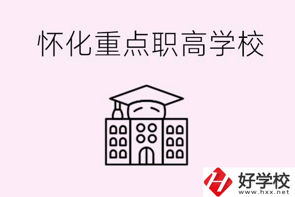 懷化市重點(diǎn)職高有哪些？具體位置在哪里？