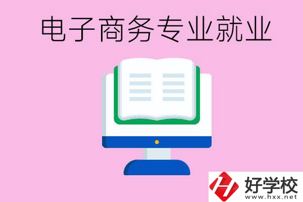 初中畢業(yè)在郴州讀什么職校好？學(xué)電子商務(wù)專業(yè)好嗎？