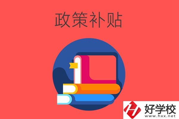 在衡陽讀公辦中職學(xué)校有什么政策補貼？