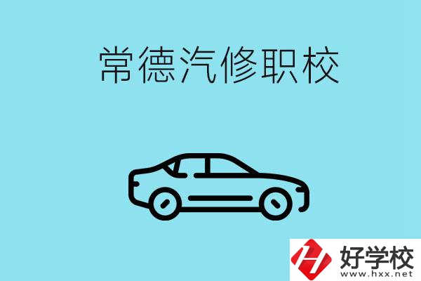 常德學(xué)汽修的職校有哪些？汽修專業(yè)好學(xué)嗎？