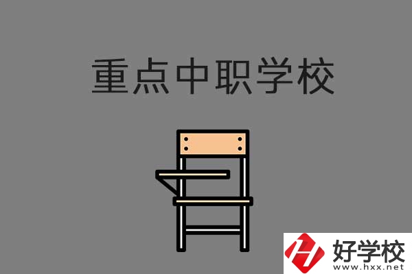 湘西排名前三的中職學(xué)校有哪些？是重點(diǎn)中職嗎？