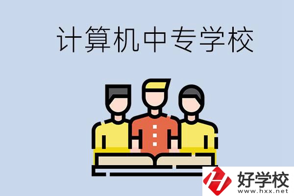 益陽有哪些計(jì)算機(jī)中專？計(jì)算機(jī)專業(yè)畢業(yè)前景如何？