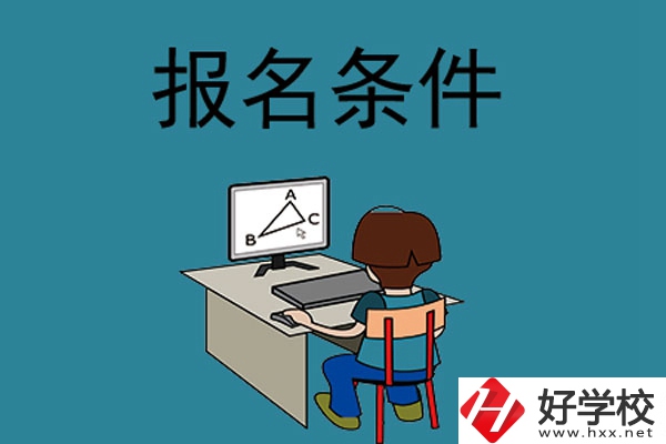 外省學(xué)生可以報(bào)長沙的中專學(xué)校嗎？需要什么條件？