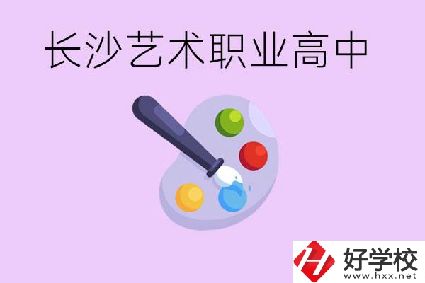 長(zhǎng)沙藝術(shù)職高有哪些？學(xué)費(fèi)很貴嗎？