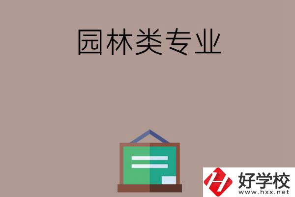 郴州有哪幾所中職學(xué)校開設(shè)了園林類專業(yè)？