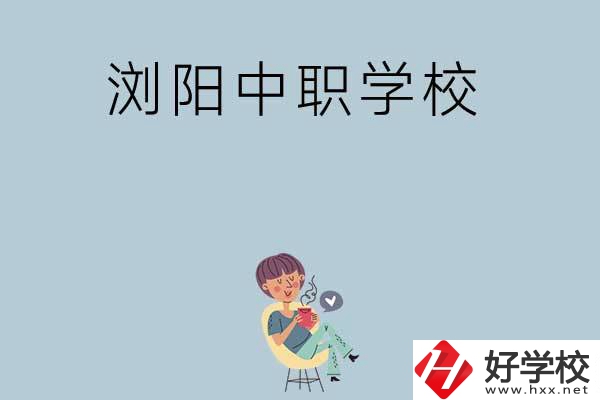 瀏陽(yáng)有哪些好的中職學(xué)?？梢赃x擇？