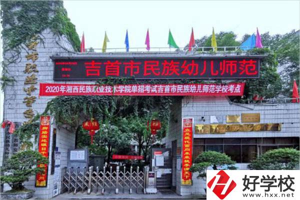 吉首市民族幼兒師范學(xué)校有哪些招生專業(yè)？