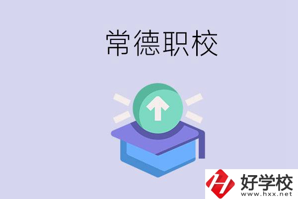 常德職校的學(xué)費(fèi)多少錢一年？有哪些專業(yè)？