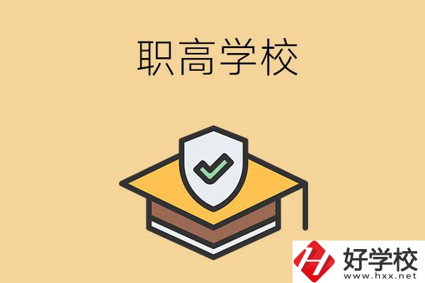 在株洲讀什么職高學校比較好？