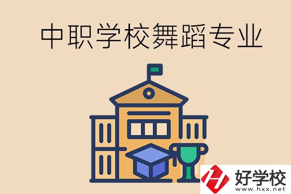 懷化有什么中職學(xué)校能選舞蹈專業(yè)？