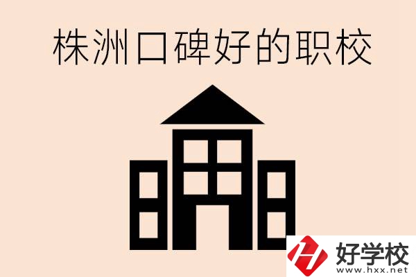 株洲哪些職校口碑好？都開(kāi)設(shè)了什么專業(yè)？