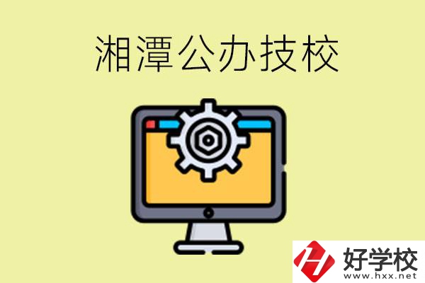 湘潭公辦技校有哪些？學費貴不貴？