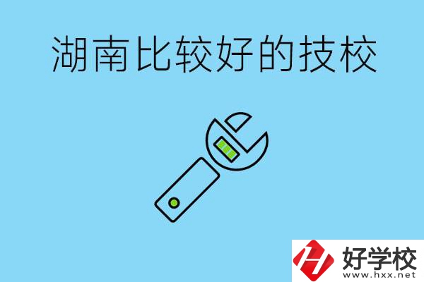 湖南有哪些好技校？它們的具體位置在哪里？