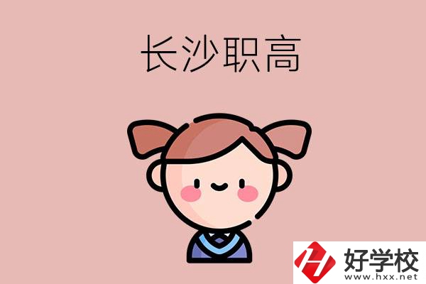 長(zhǎng)沙職高有哪些比較好？第二所不容錯(cuò)過(guò)！