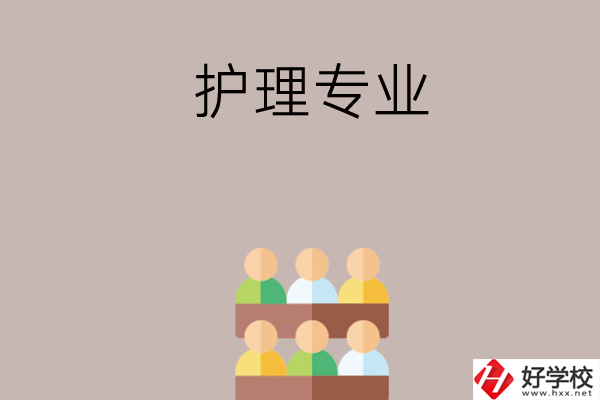 在長沙想讀護(hù)理專業(yè)，可以看看這兩所學(xué)校