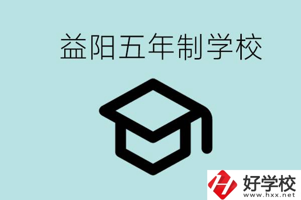 岳陽五年制學(xué)校有哪些？適合什么樣的人去讀？