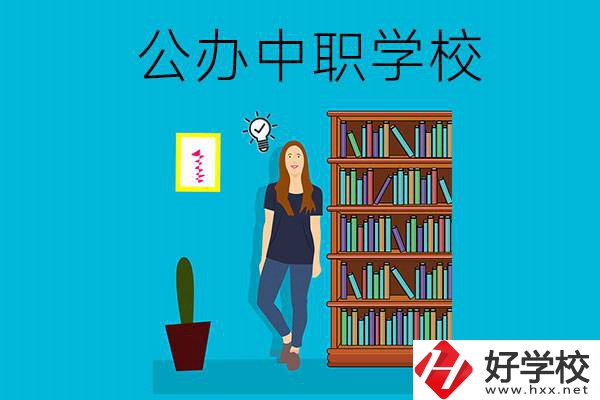 懷化公辦中職哪家強？認準(zhǔn)這些學(xué)校！