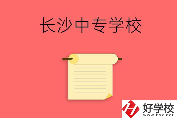 長沙有沒有可以學(xué)舞蹈專業(yè)的中專學(xué)校？