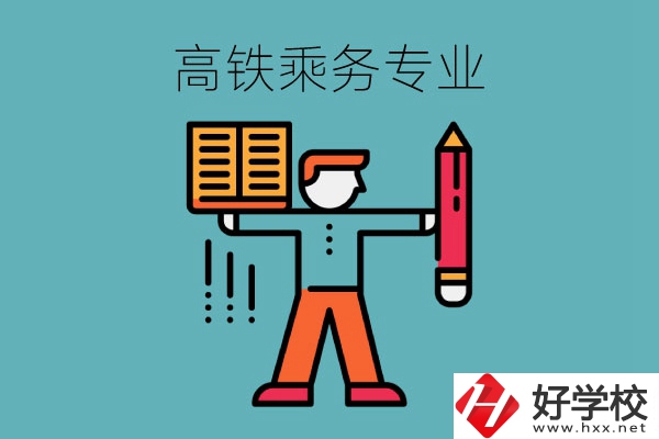 長(zhǎng)沙哪些中職學(xué)校可以學(xué)高鐵乘務(wù)專(zhuān)業(yè)？