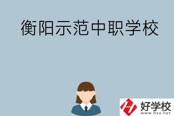 衡陽(yáng)有哪些省示范性中職學(xué)校？