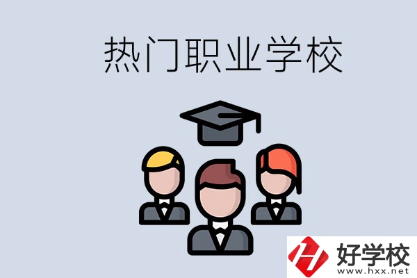 長(zhǎng)沙熱門職校有什么推薦？學(xué)校的管理怎么樣？