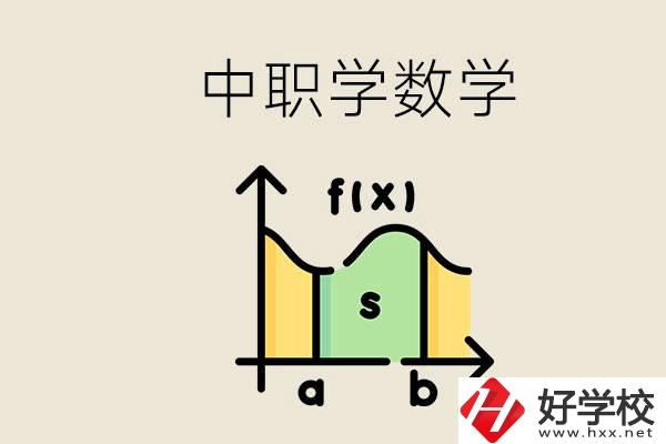 上湖南的中職要考數(shù)學(xué)嗎？初中數(shù)學(xué)差怎么提高？