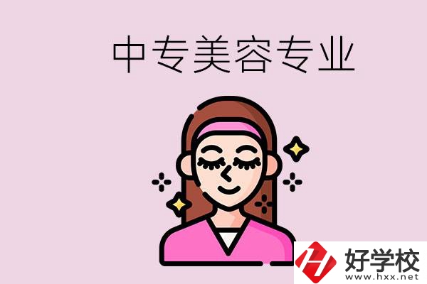 岳陽中專都有哪些學校？中專里能學美容專業(yè)嗎？