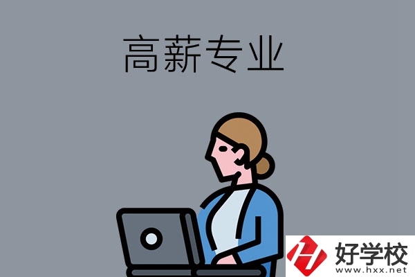 湖南中職學(xué)校有哪些是高薪專業(yè)？