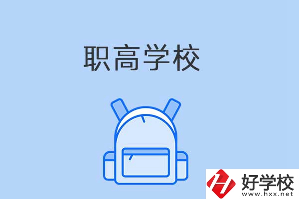 益陽有哪些職高學(xué)校？是公辦還是民辦？