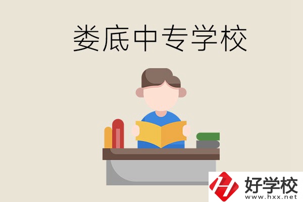 婁底有哪些比較出名的中專？準(zhǔn)備上中專要注意什么？