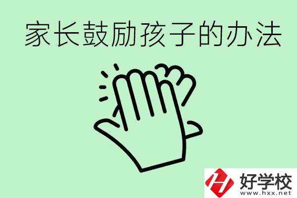 初三中考家長如何鼓勵(lì)孩子？永州有沒有好的民辦職校？