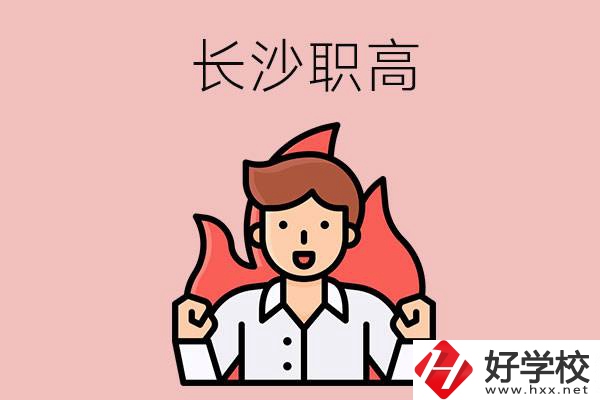 長沙有哪些職高值得關(guān)注？都開設(shè)了哪些專業(yè)？