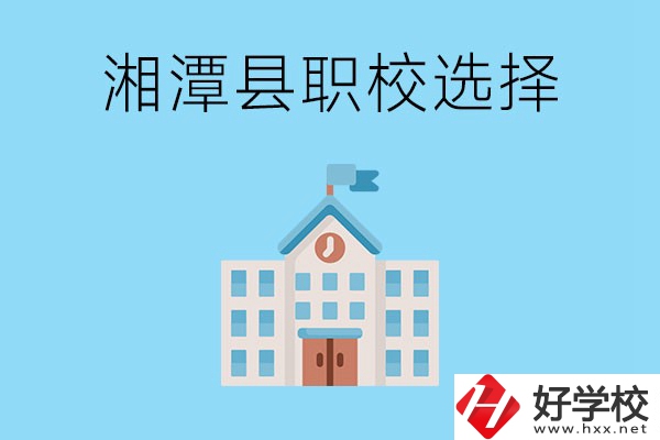 湘潭縣的職業(yè)學(xué)校有哪些？該怎么選擇？