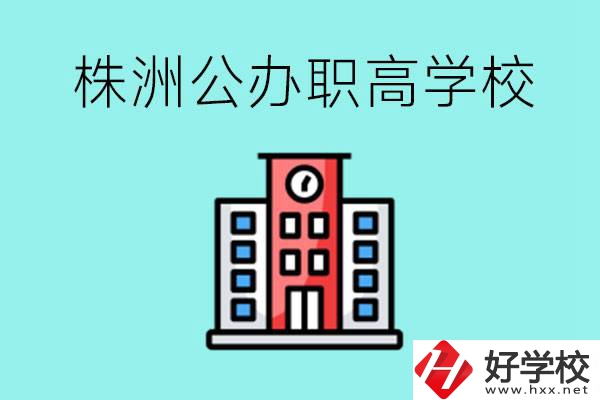 株洲市公辦職業(yè)高中有哪些？具體位置在哪里？