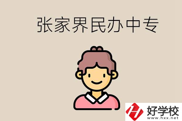 張家界一共有多少民辦中專(zhuān)？中專(zhuān)和技校哪個(gè)更好？