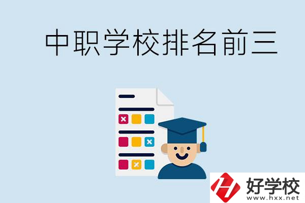 益陽中職學(xué)校排名前三的有哪些？辦學(xué)優(yōu)勢(shì)是什么？