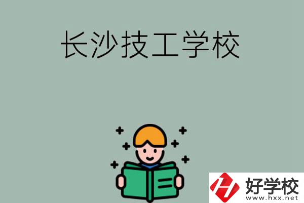 長沙實(shí)力較強(qiáng)的技工學(xué)校有哪些？