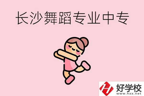 長(zhǎng)沙開設(shè)了舞蹈專業(yè)的民辦中專有哪些？