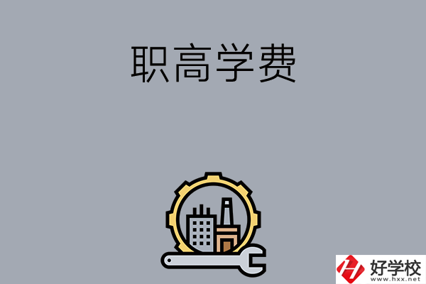 衡陽的職高學(xué)校一般學(xué)費(fèi)多少？