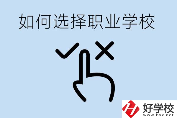 中考考不上高中怎么選擇職校？衡陽(yáng)有什么好的職校？