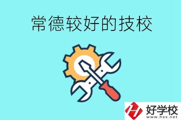 常德有哪些好的技校？可以學(xué)什么專業(yè)？