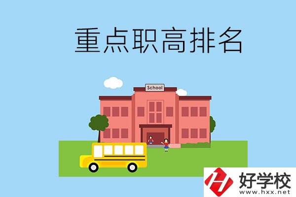 邵陽重點職高學校排名前3的是哪些？位置在哪？