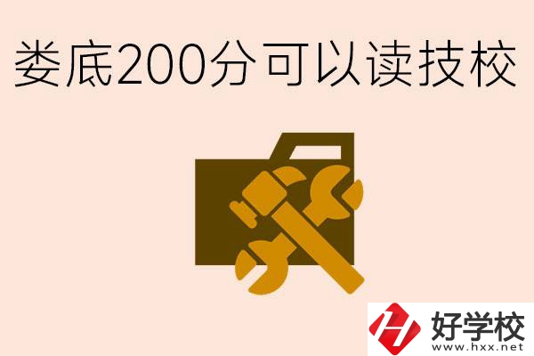 婁底中考200分能上技校嗎？婁底都有哪些好的技校？