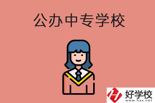 想在湘潭市讀公辦的中專？推薦這三所學校