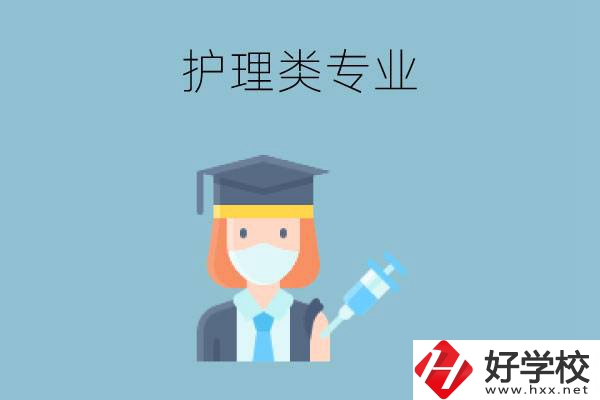 湖南有哪些公辦中專有護(hù)理類專業(yè)？