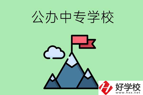 長沙有什么比較好的公辦中專學校？