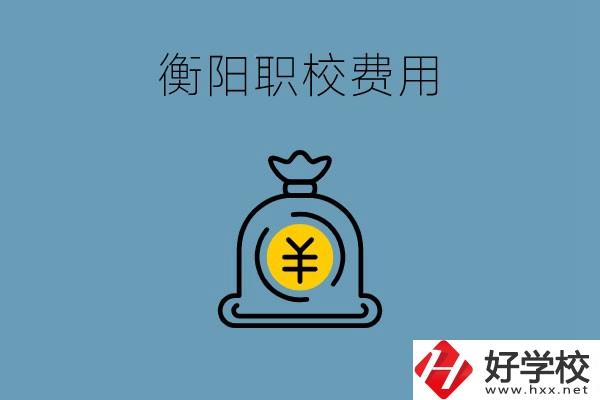 在衡陽讀職校費用貴嗎？職校生可以勤工儉學嗎？