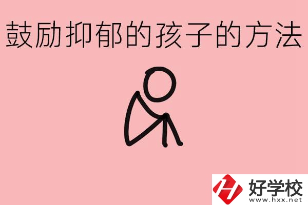 如何鼓勵(lì)抑郁厭學(xué)的孩子？湘西有哪些重點(diǎn)職高？