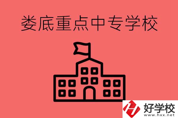 婁底重點(diǎn)中專好進(jìn)嗎？有哪些重點(diǎn)中專？