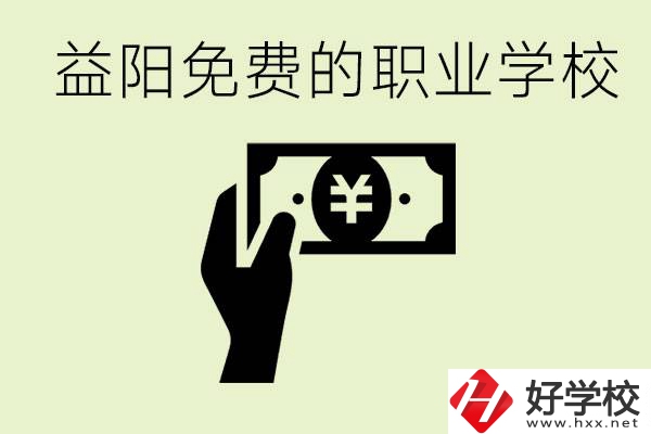 益陽初中畢業(yè)免費(fèi)職業(yè)學(xué)校有哪些？有哪些專業(yè)？